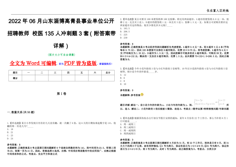 2022年06月山东淄博高青县事业单位公开招聘教师 校医135人冲刺题3套（附答案带详解）第11期_第1页