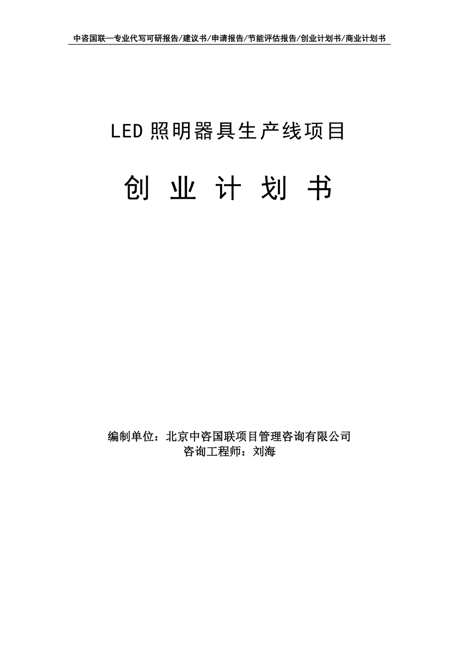 LED照明器具生产线项目创业计划书写作模板_第1页
