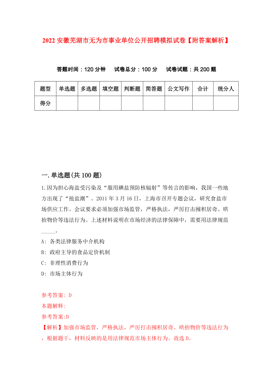 2022安徽芜湖市无为市事业单位公开招聘模拟试卷【附答案解析】（6）_第1页