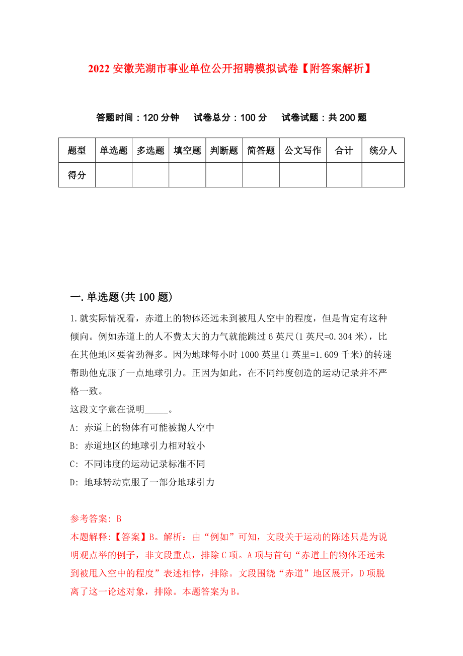 2022安徽芜湖市事业单位公开招聘模拟试卷【附答案解析】[2]_第1页