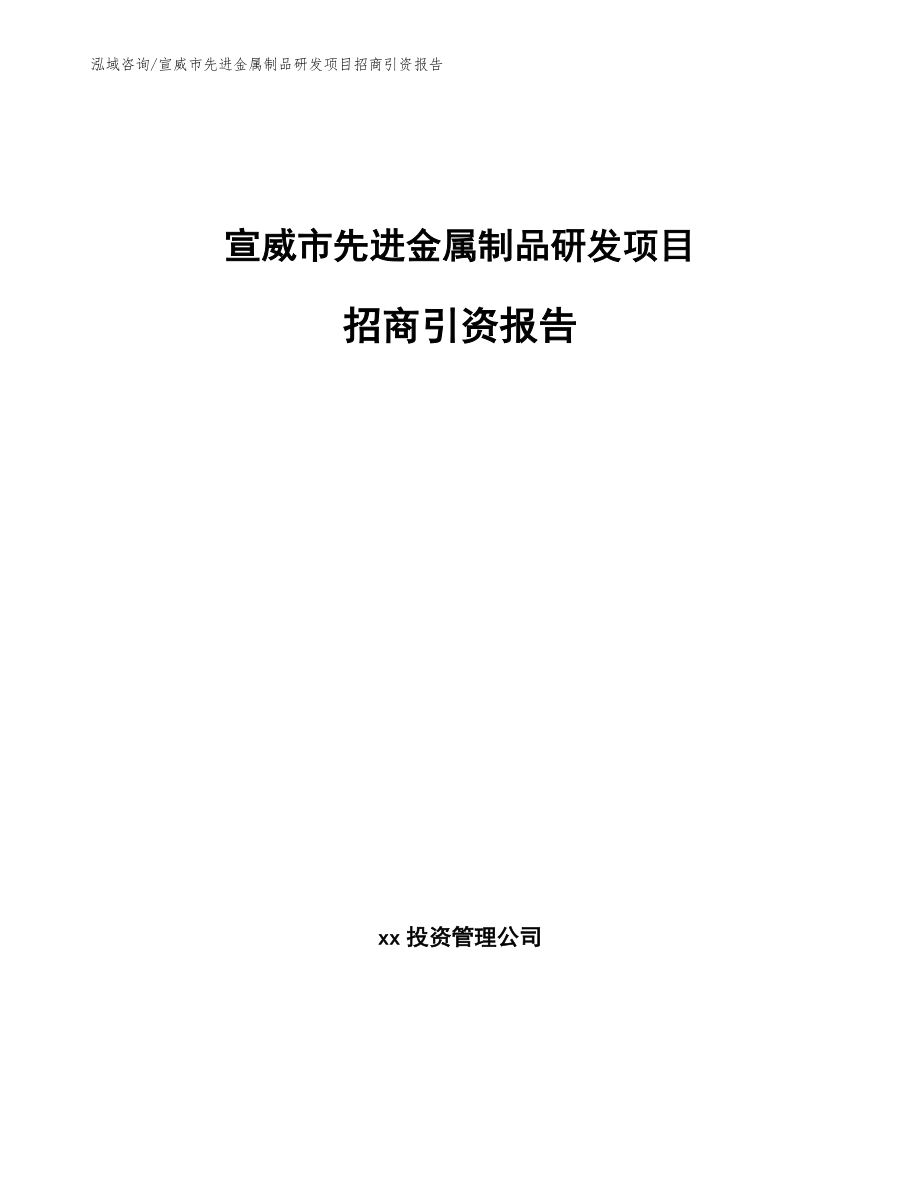 宣威市先进金属制品研发项目招商引资报告_第1页