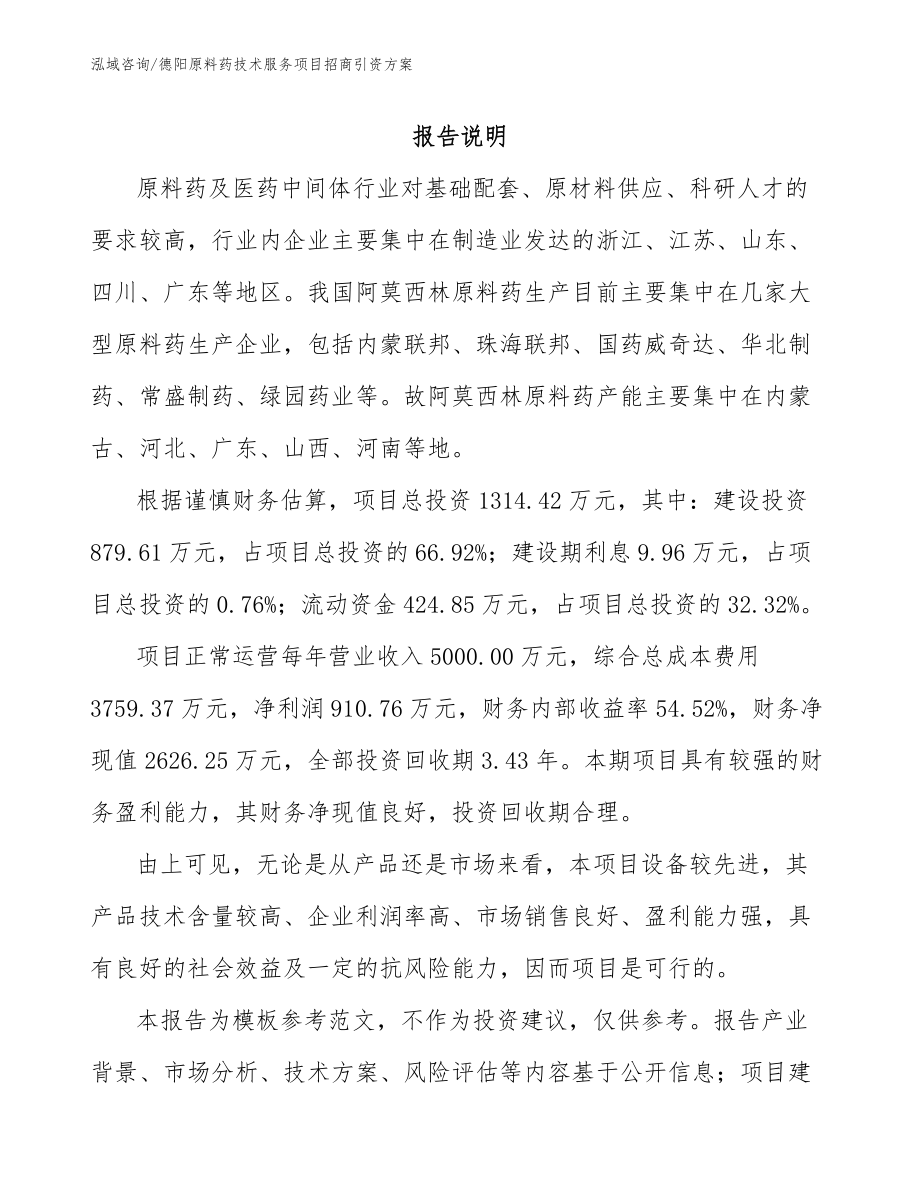 德阳原料药技术服务项目招商引资方案_范文_第1页