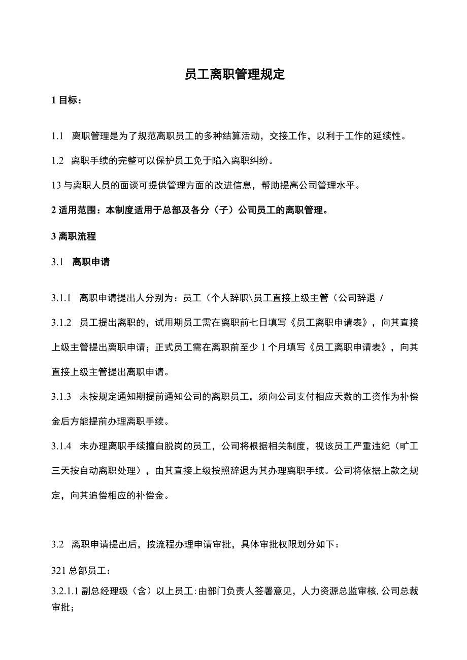 员工离职管理制度（附全套表单）_第1页