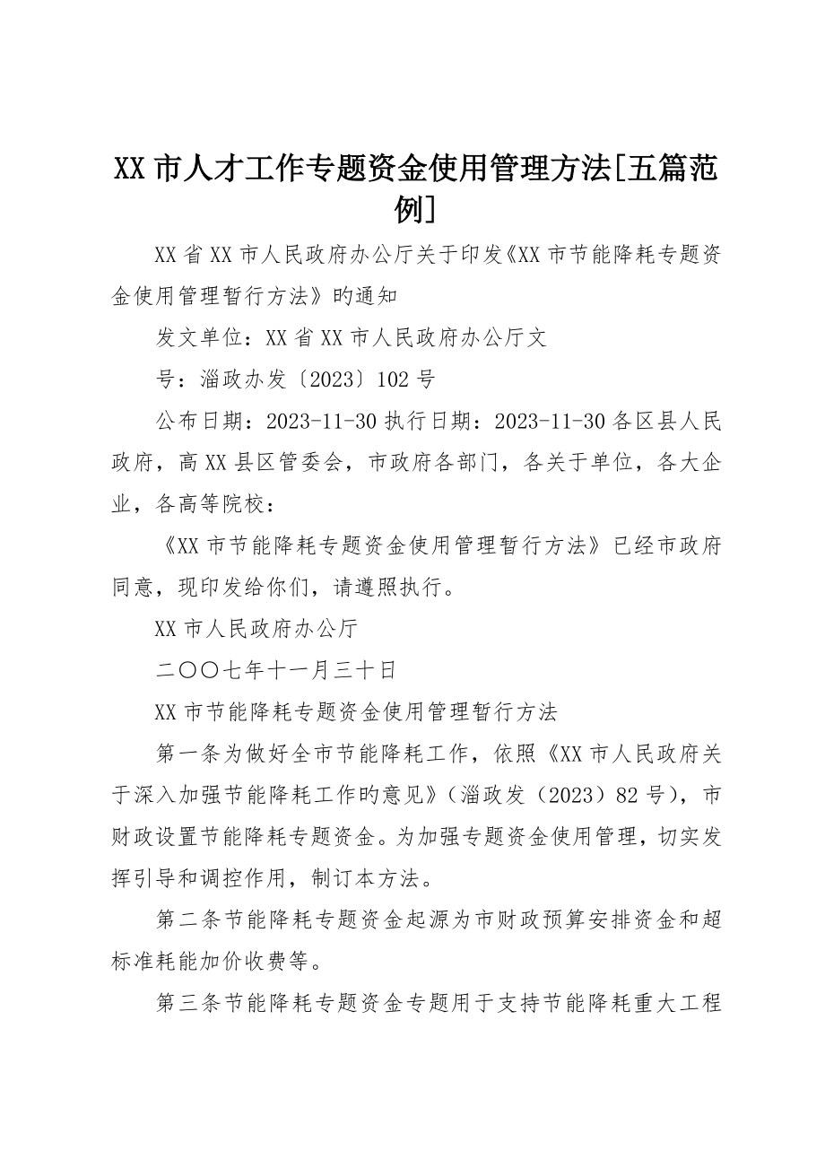 市人才工作专项资金使用管理办法五篇范例__第1页