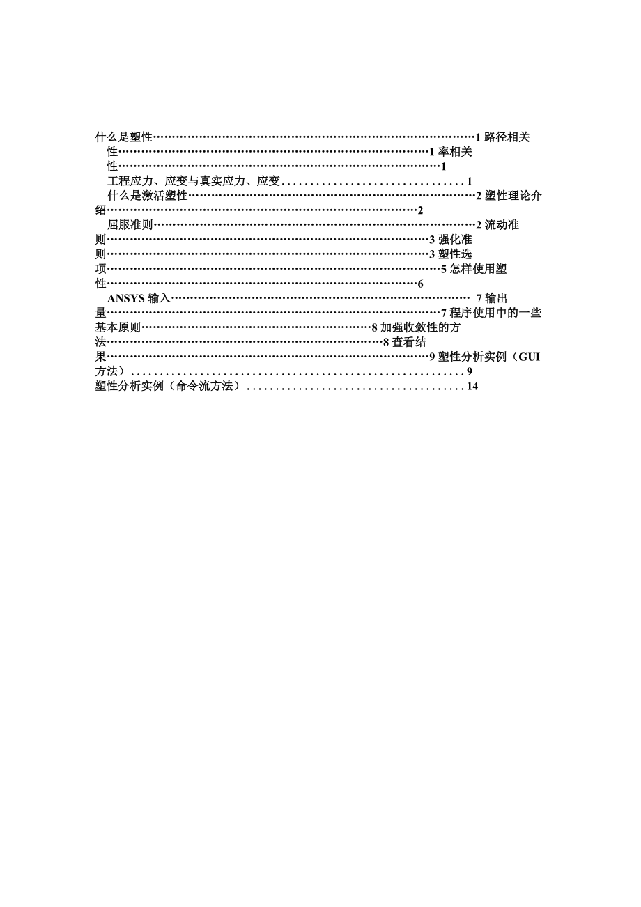 ANSYS弹性及塑性分析_第1页