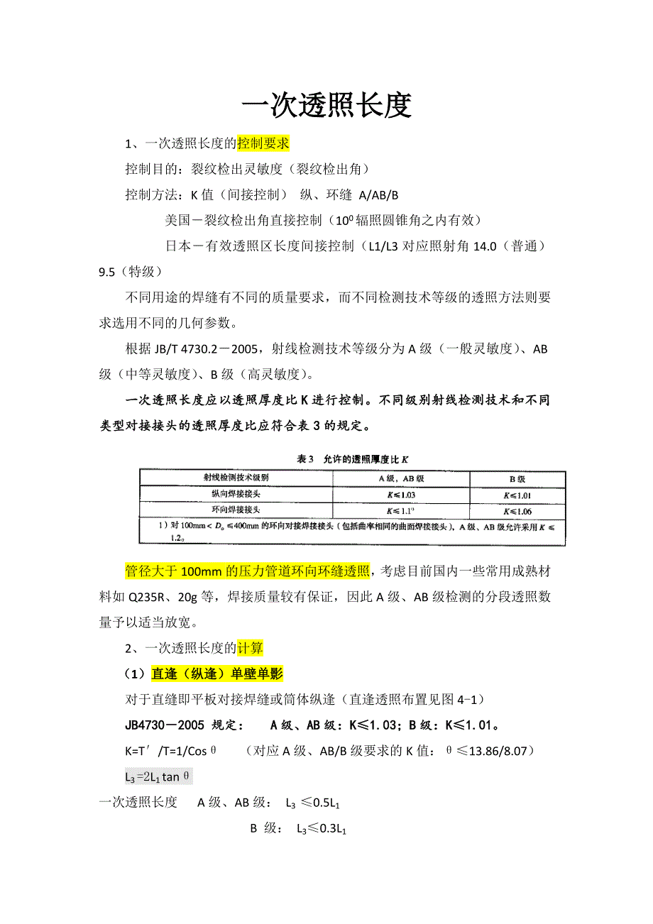 一次透照長度_第1頁