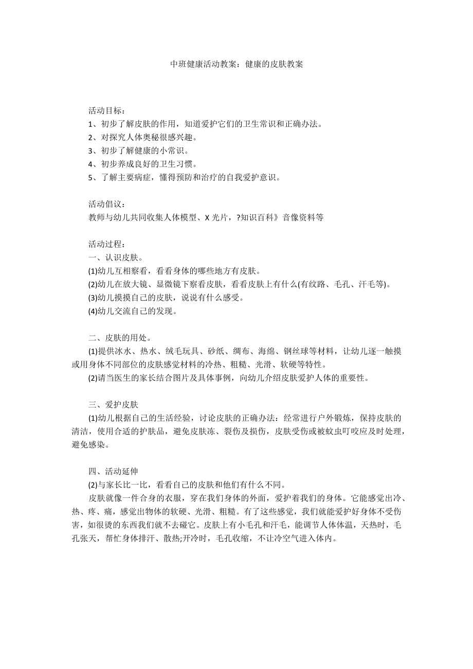 中班健康活动教案：健康的皮肤教案_第1页