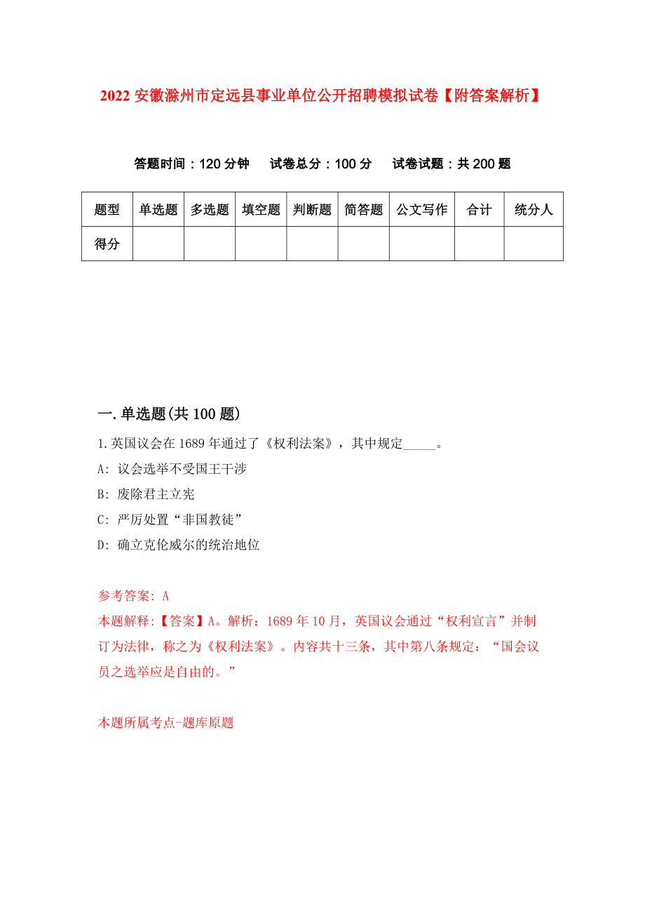 2022安徽滁州市定远县事业单位公开招聘模拟试卷【附答案解析】[7]_第1页