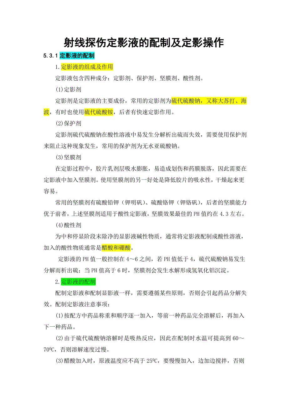 射線探傷定影液的配制及定影操作_第1頁