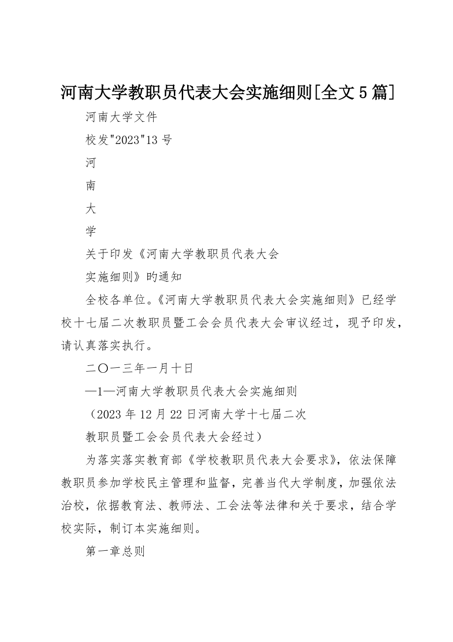 河南大学教职工代表大会实施细则全文5篇_第1页