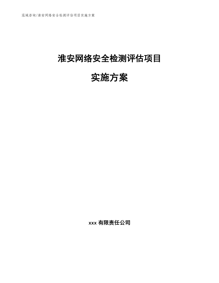 淮安网络安全检测评估项目实施方案模板_第1页