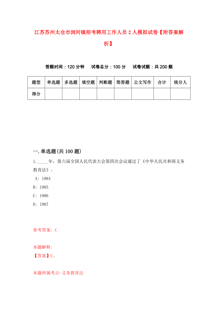 江苏苏州太仓市浏河镇招考聘用工作人员2人模拟试卷【附答案解析】7_第1页