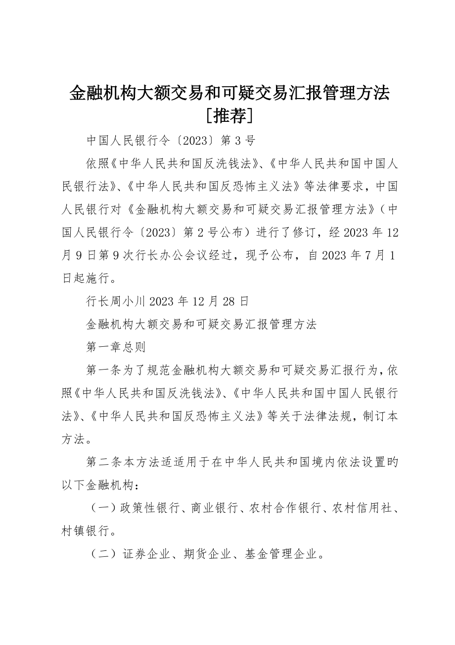 金融机构大额交易和可疑交易报告管理办法_第1页