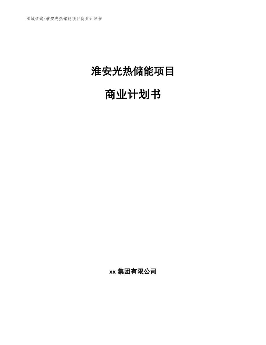 淮安光热储能项目商业计划书（模板）_第1页