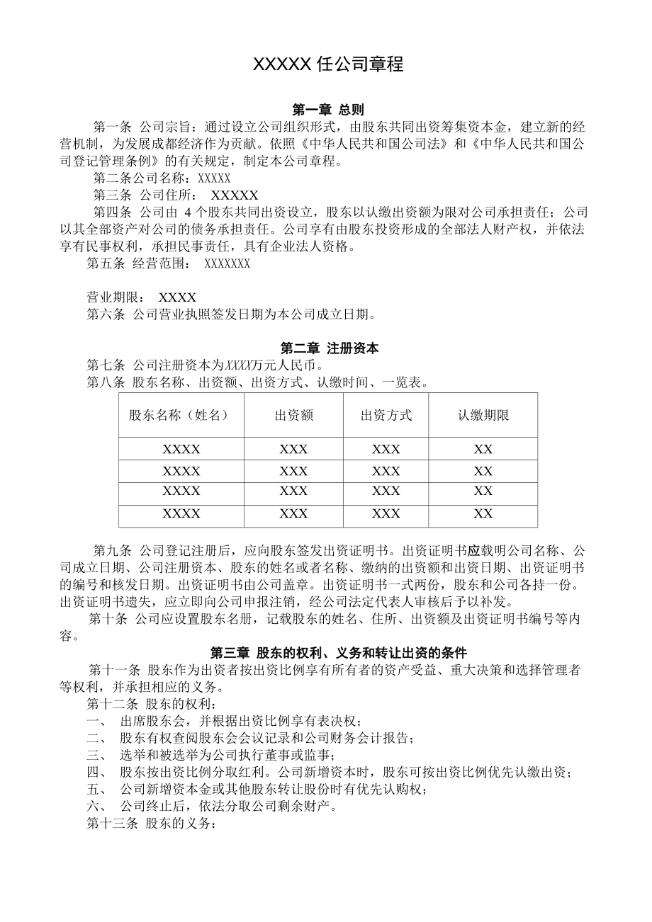 公司设立章程_第1页