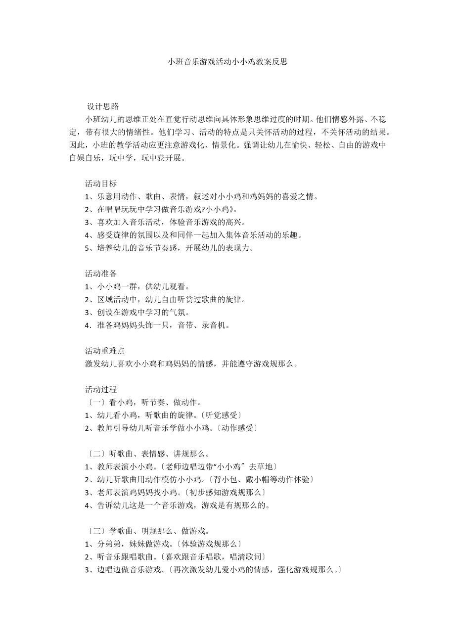 小班音乐游戏活动小小鸡教案反思_第1页