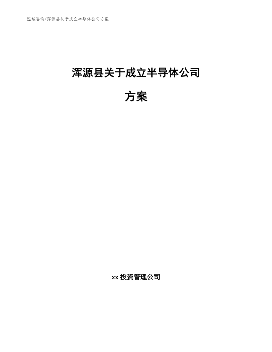 浑源县关于成立半导体公司方案_第1页