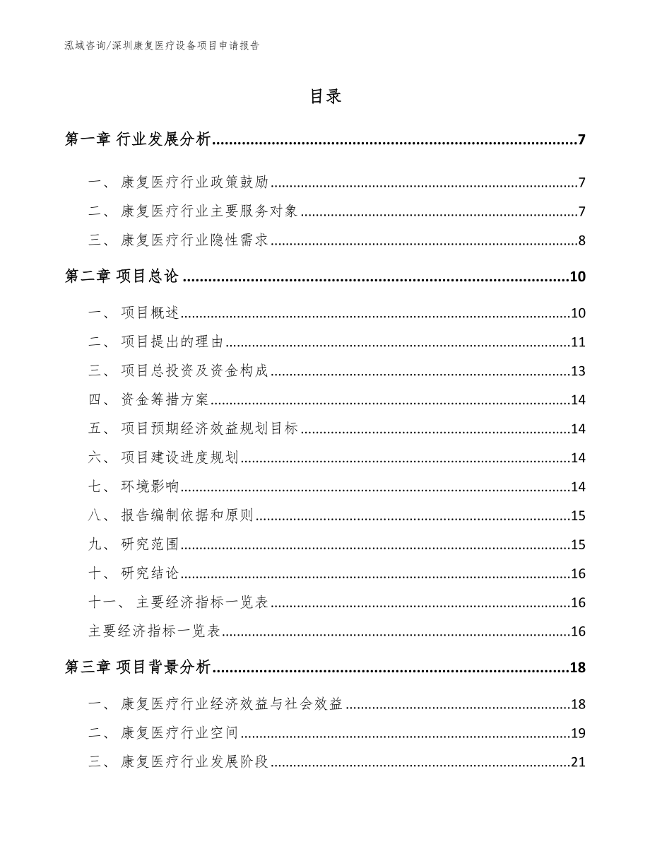 深圳康复医疗设备项目申请报告_参考模板_第1页
