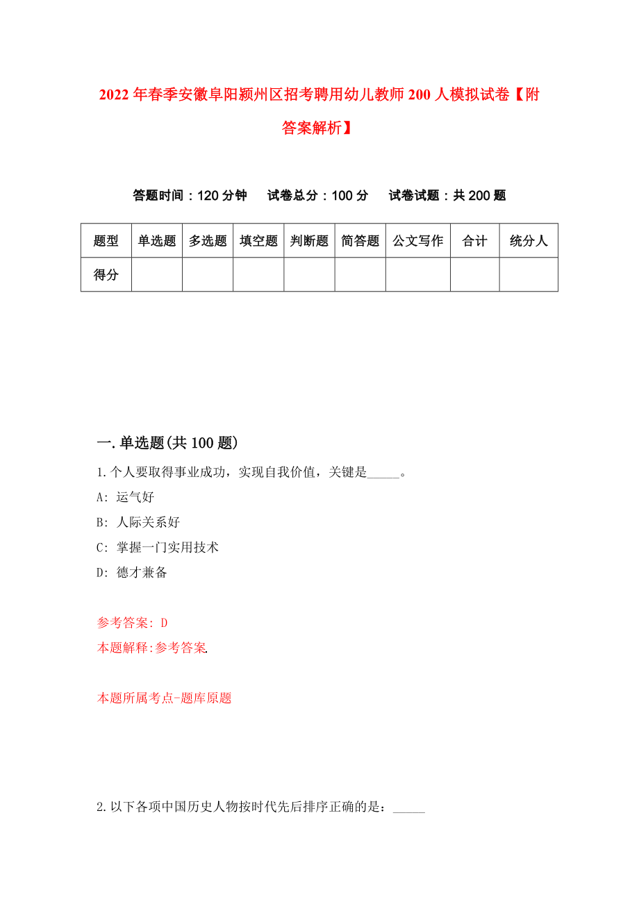 2022年春季安徽阜阳颍州区招考聘用幼儿教师200人模拟试卷【附答案解析】（4）_第1页