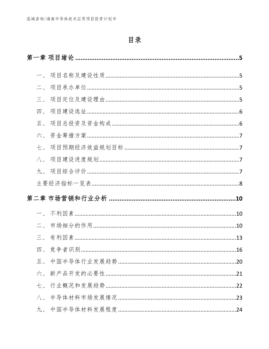 海南半导体技术应用项目投资计划书模板_第1页