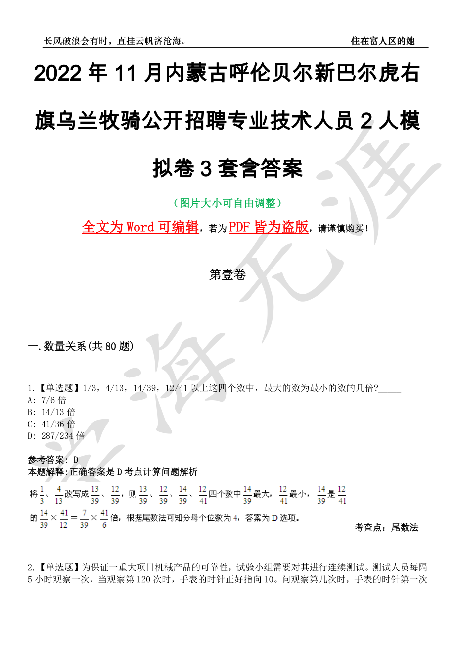 2022年11月内蒙古呼伦贝尔新巴尔虎右旗乌兰牧骑公开招聘专业技术人员2人模拟卷[叁]3套含答案_第1页