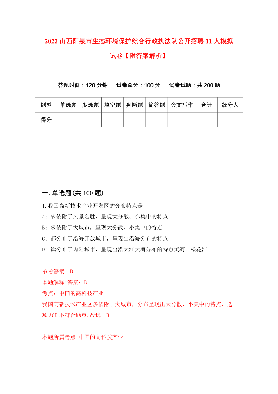 2022山西阳泉市生态环境保护综合行政执法队公开招聘11人模拟试卷【附答案解析】【5】_第1页