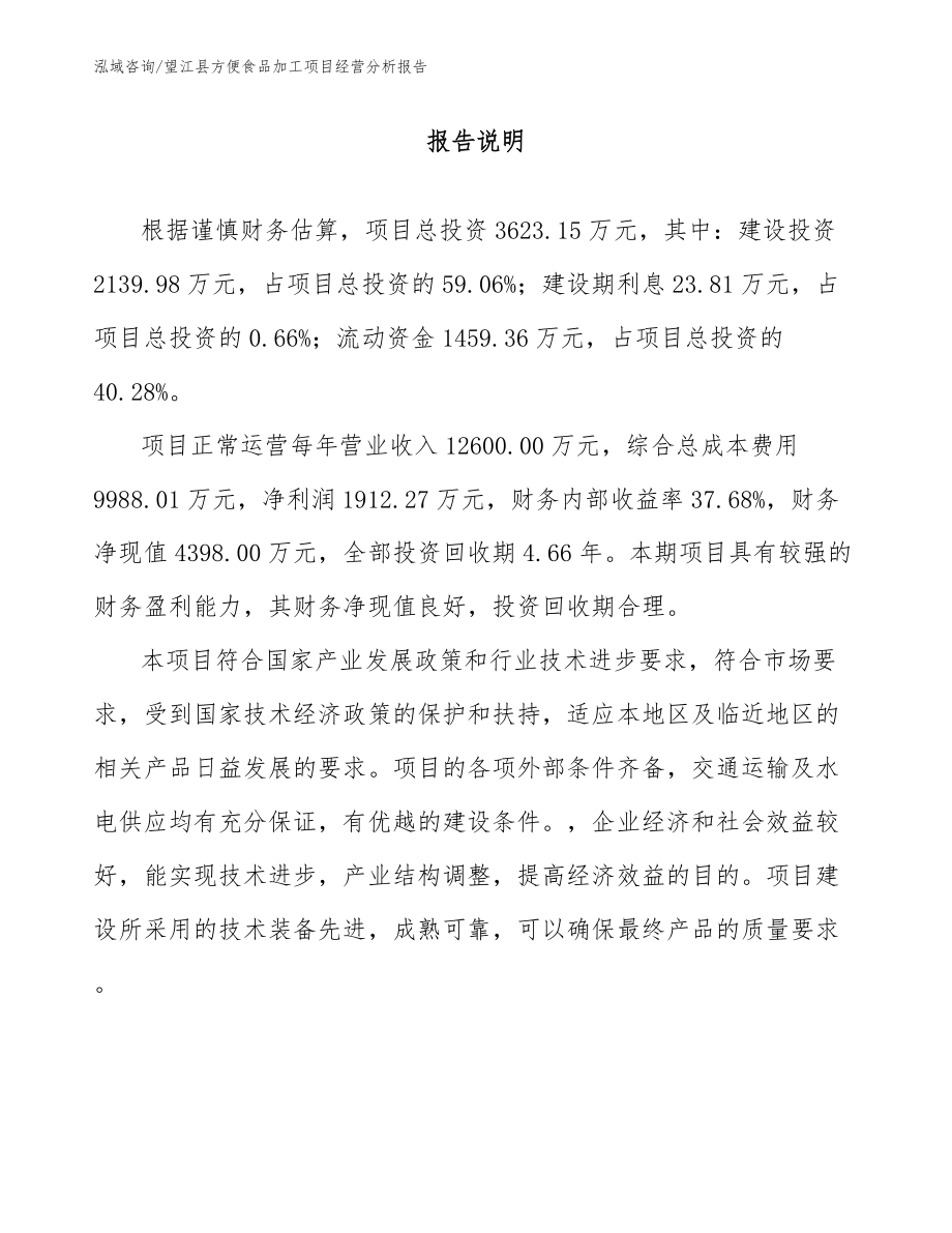 望江县方便食品加工项目经营分析报告_第1页