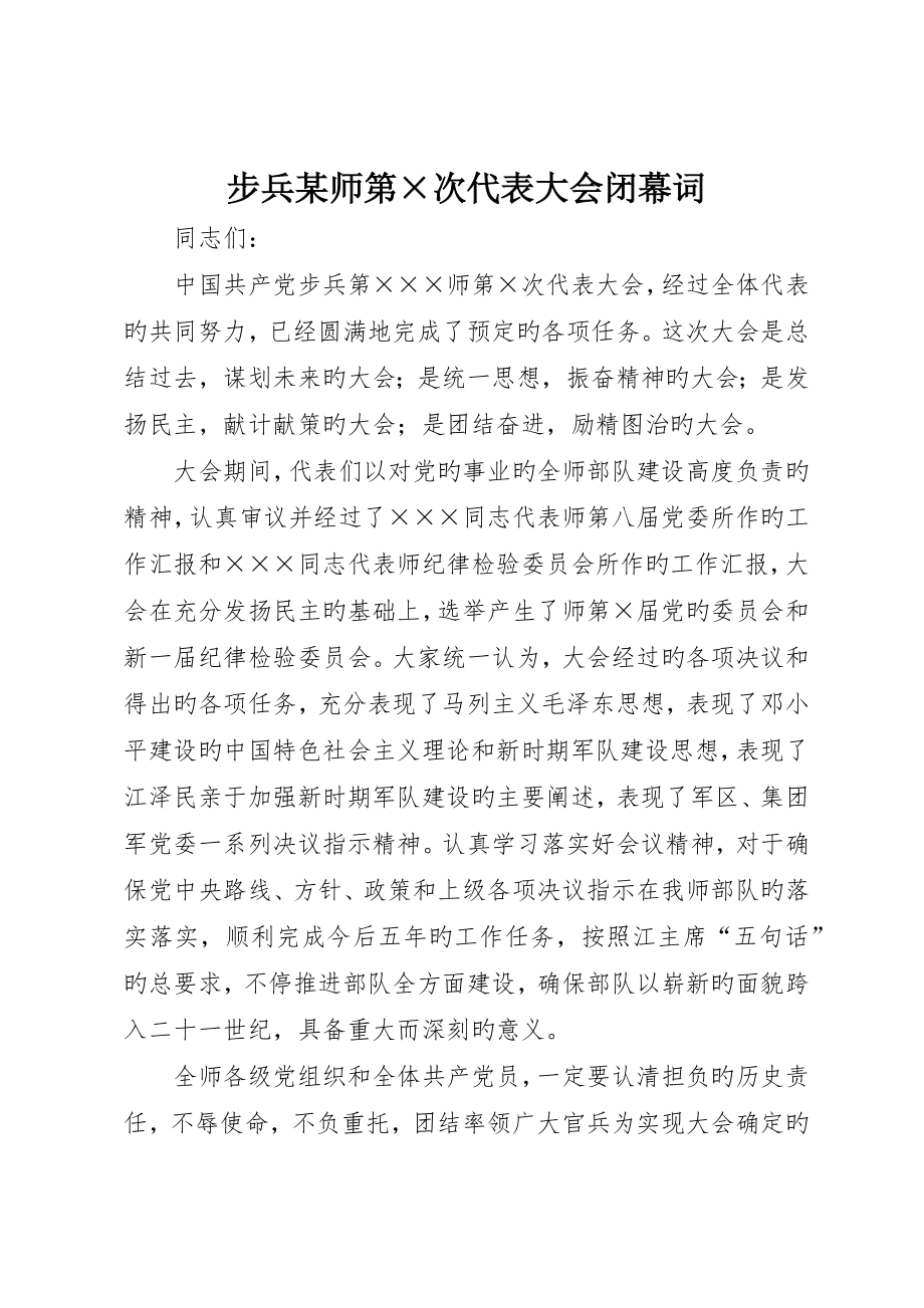 步兵某师第次代表大会闭幕词_第1页