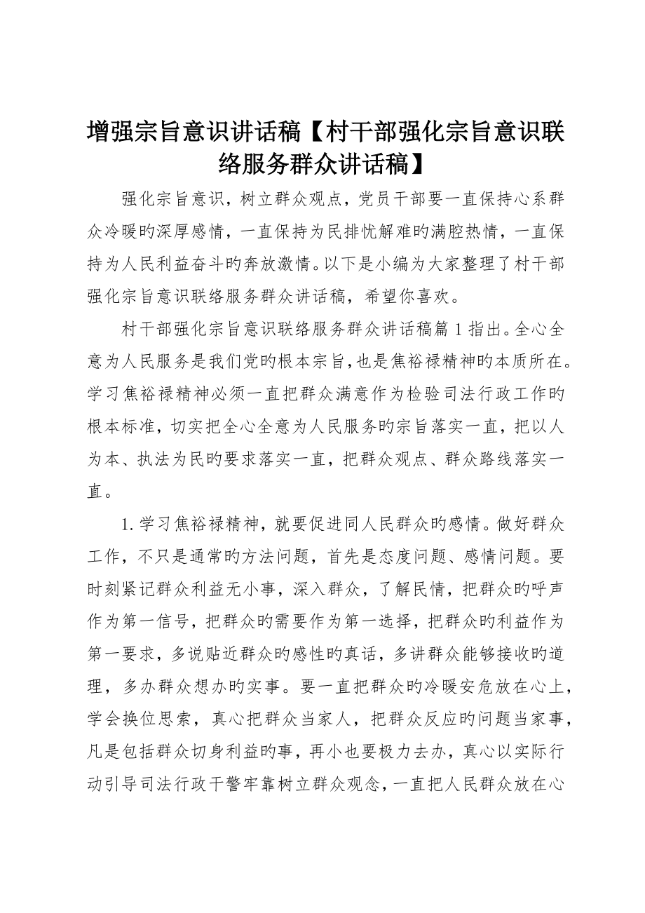 增强宗旨意识讲话稿村干部强化宗旨意识联系服务群众讲话稿_第1页