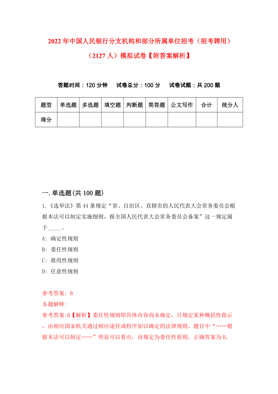 2022年中国人民银行分支机构和部分所属单位招考（招考聘用）（2127人）模拟试卷【附答案解析】（6）_第1页