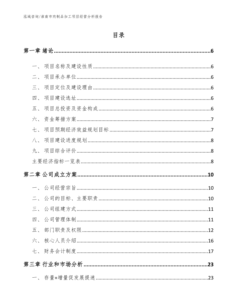 淮南市肉制品加工项目经营分析报告_模板_第1页