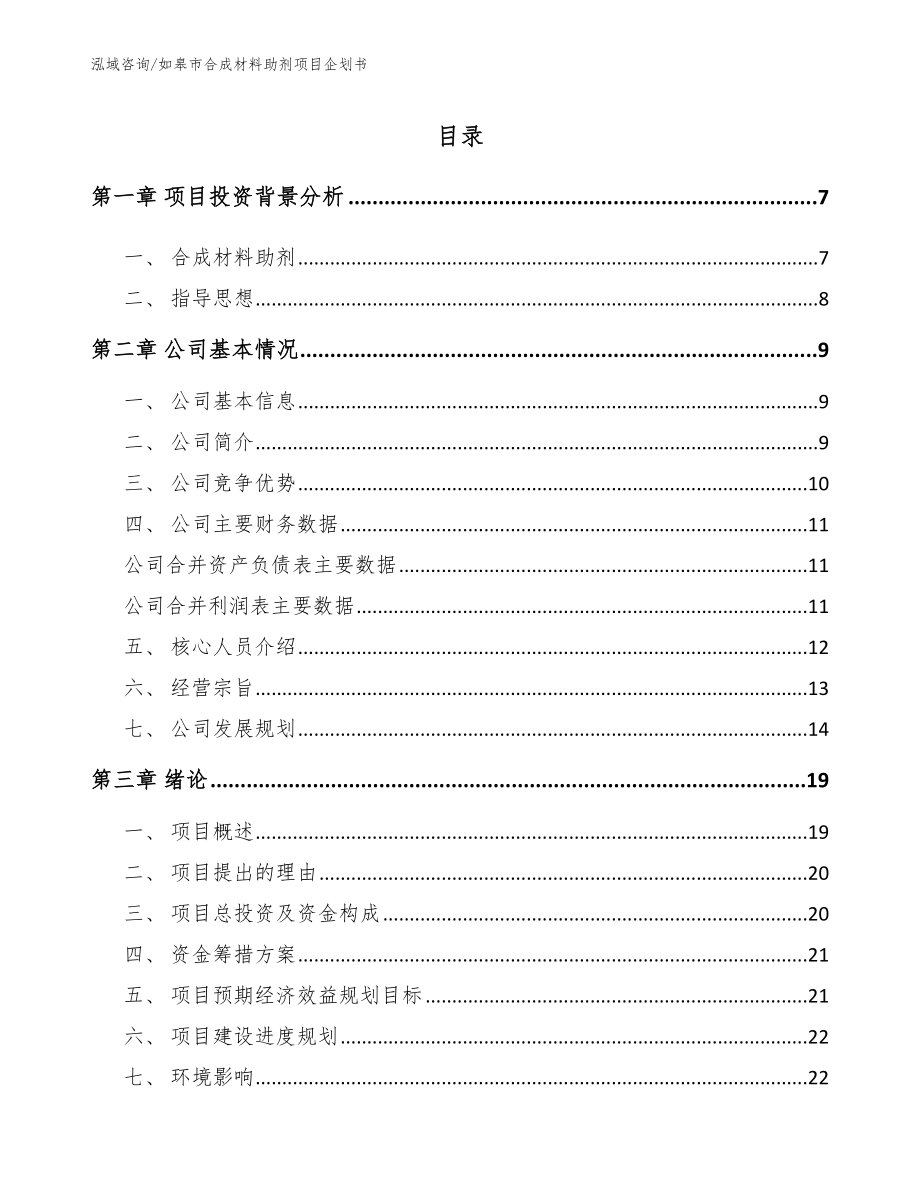 如皋市合成材料助剂项目企划书【范文模板】_第1页