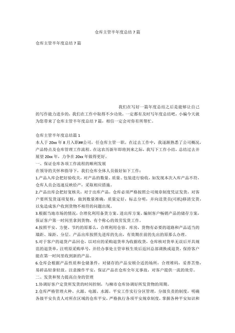 仓库主管半年度总结7篇_第1页