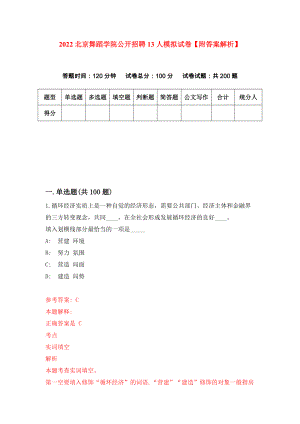 2022北京舞蹈学院公开招聘13人模拟试卷【附答案解析】（4）