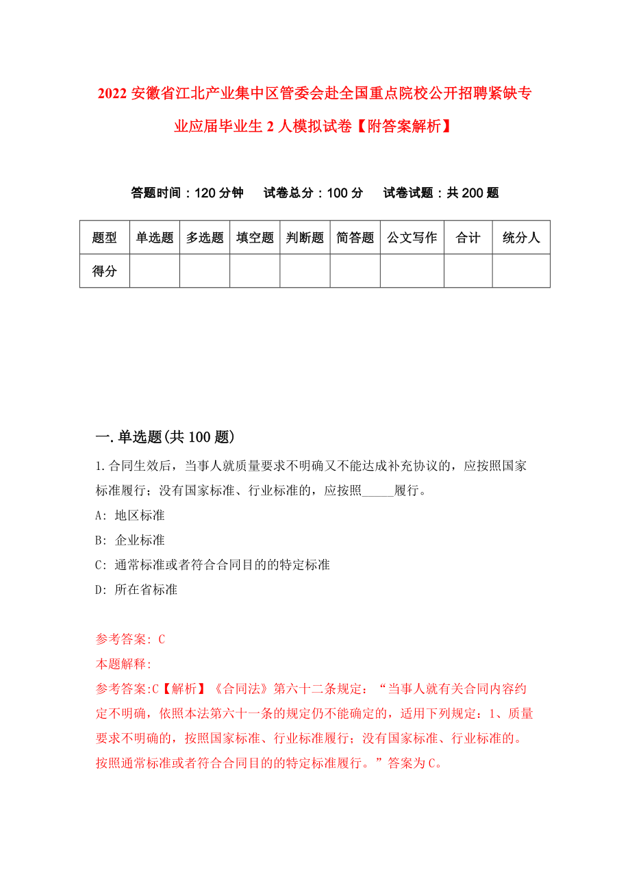 2022安徽省江北产业集中区管委会赴全国重点院校公开招聘紧缺专业应届毕业生2人模拟试卷【附答案解析】【3】_第1页