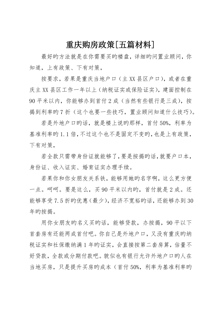 重庆购房政策五篇材料__第1页