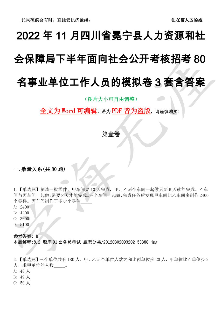 2022年11月四川省冕宁县人力资源和社会保障局下半年面向社会公开考核招考80名事业单位工作人员的模拟卷[叁]3套含答案_第1页