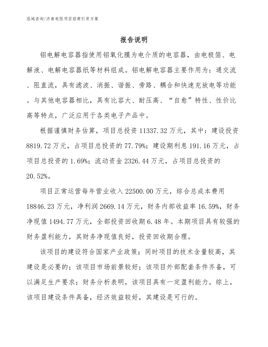 济南电阻项目招商引资方案_第1页