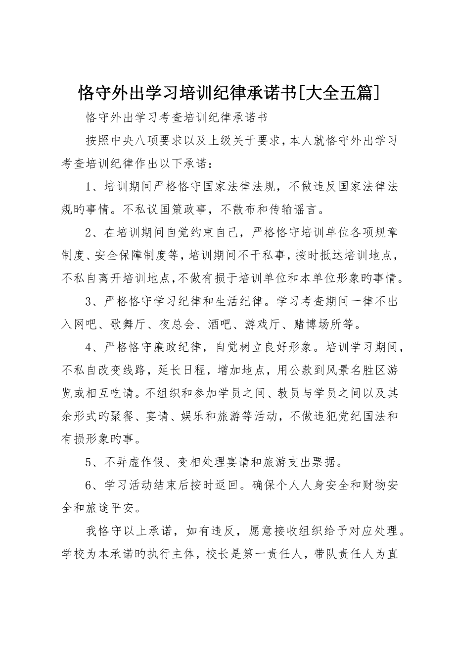 遵守外出学习培训纪律承诺书大全五篇_第1页