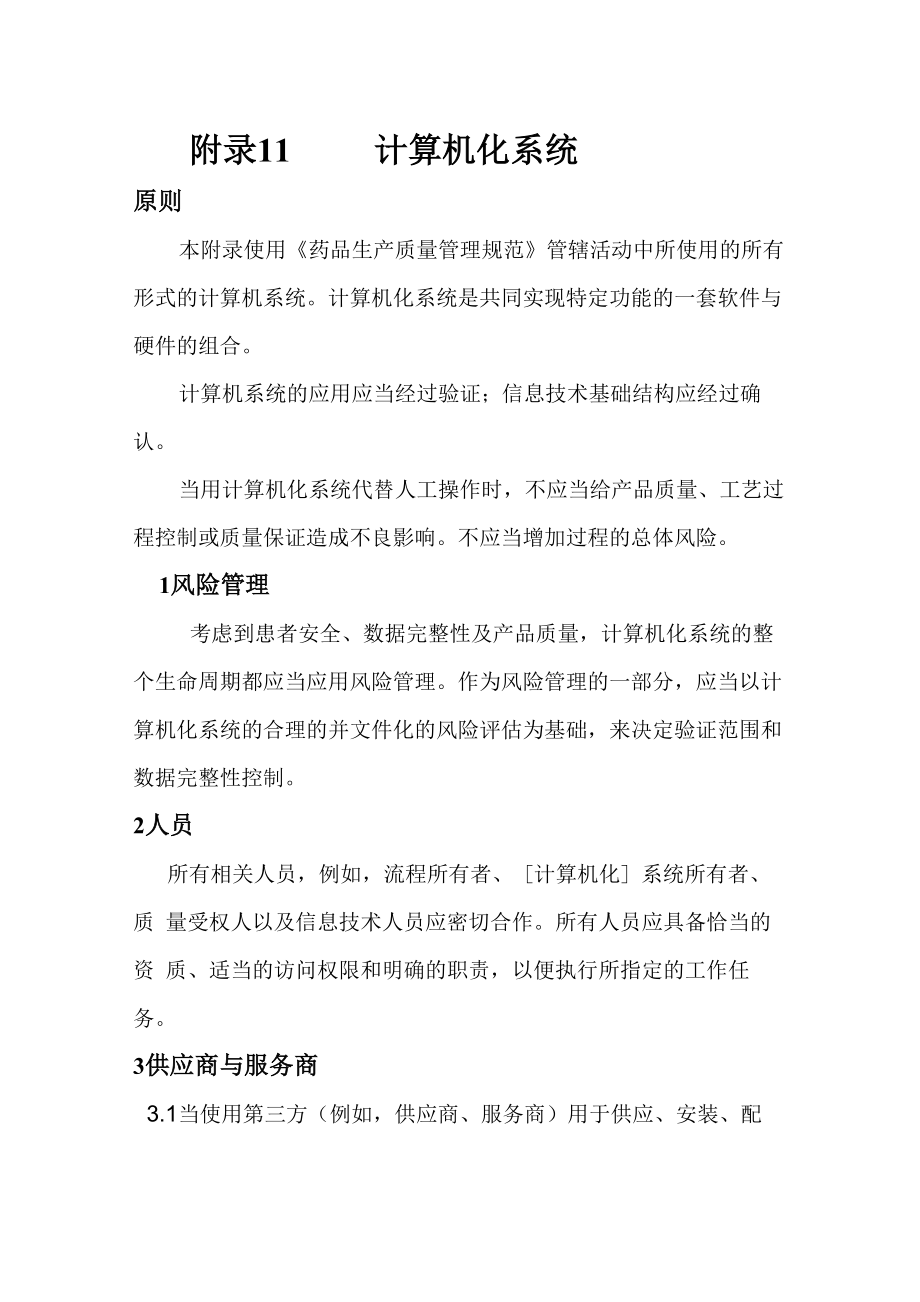 FDA计算机化系统确认和验证中文版_第1页