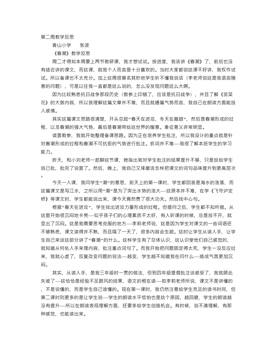春潮教学反思_第1页