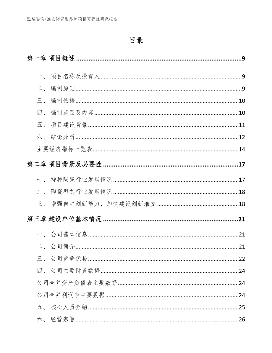 淮安陶瓷型芯片项目可行性研究报告（模板范文）_第1页