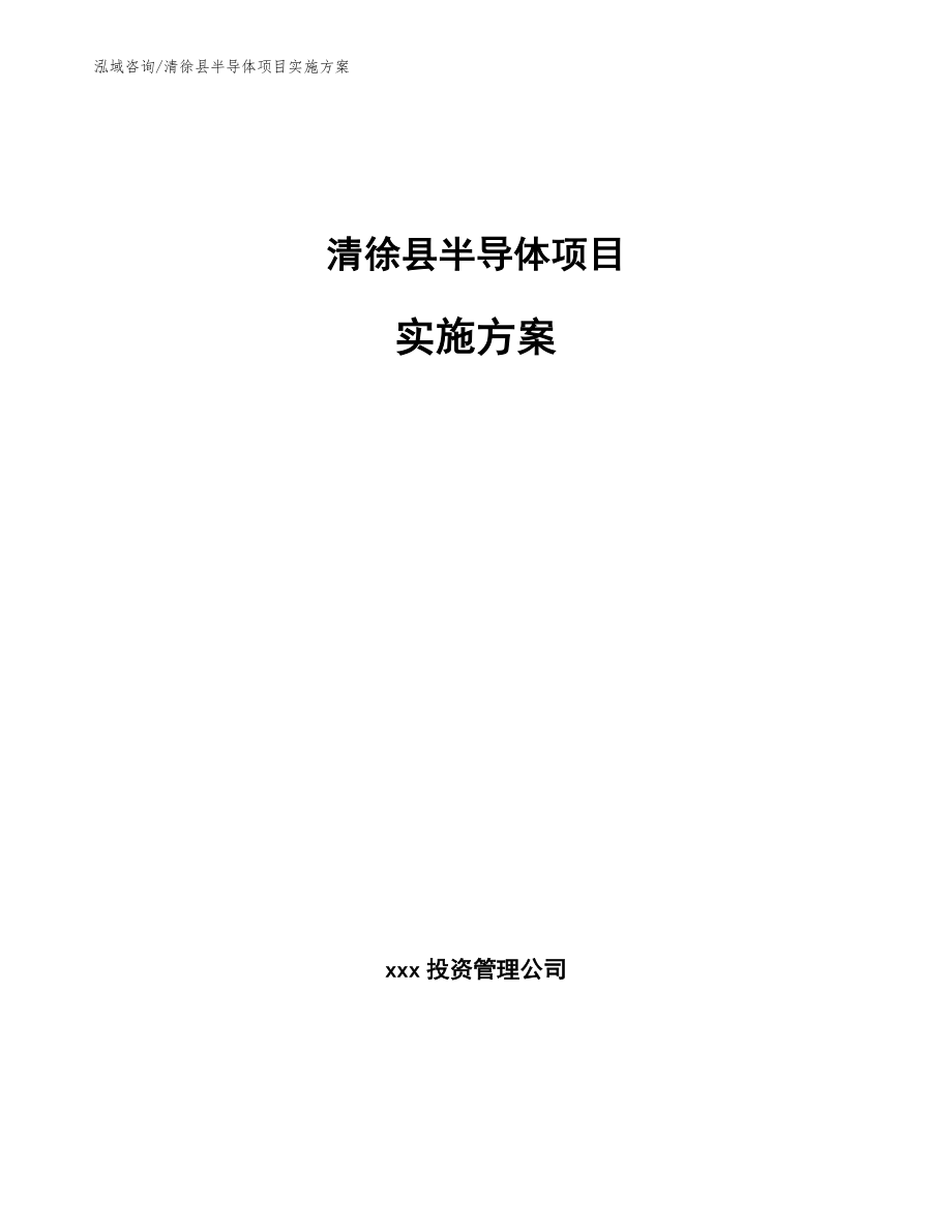清徐县半导体项目实施方案范文参考_第1页