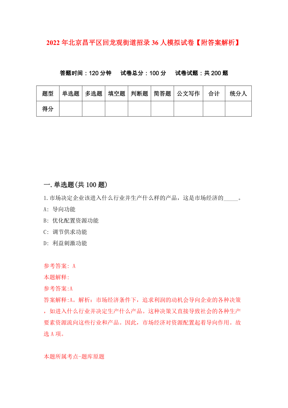 2022年北京昌平区回龙观街道招录36人模拟试卷【附答案解析】[8]_第1页