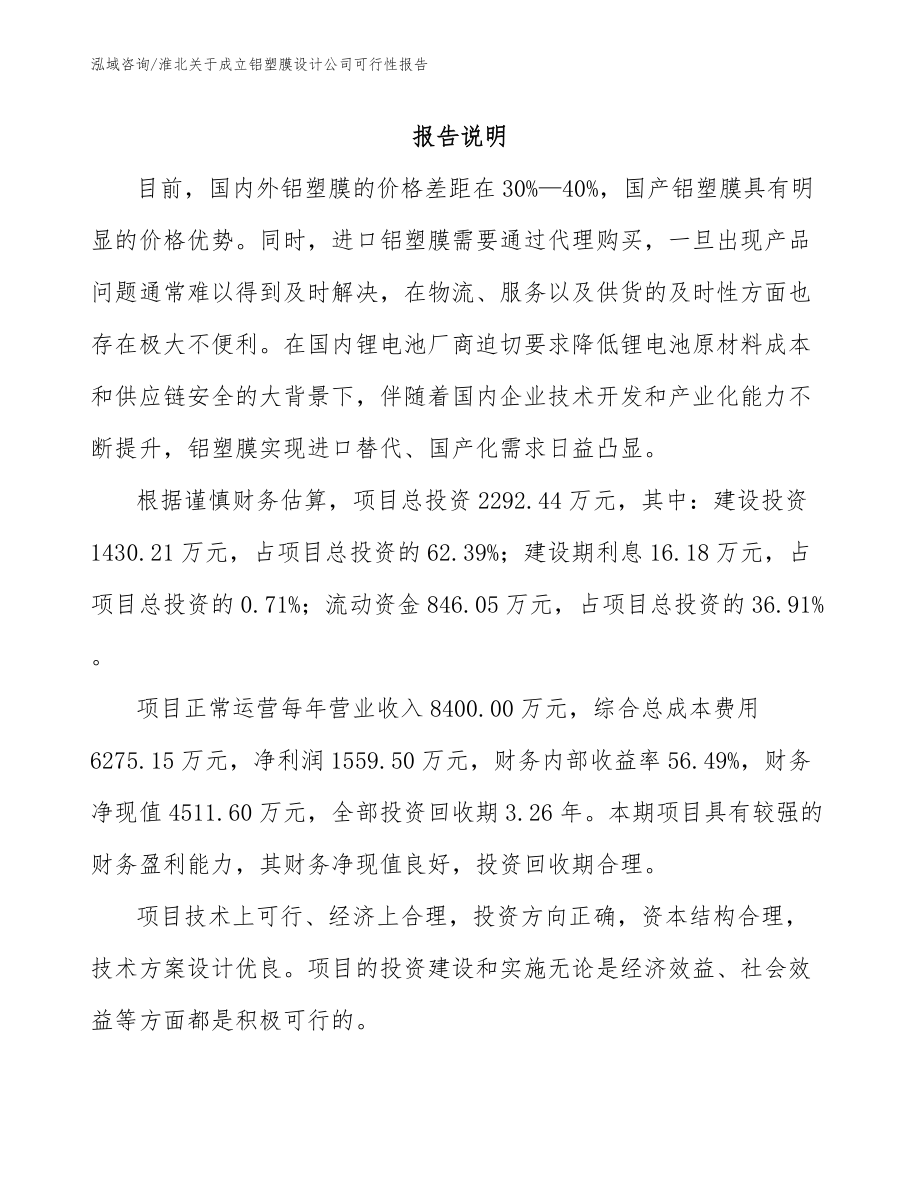 淮北关于成立铝塑膜设计公司可行性报告_范文模板_第1页