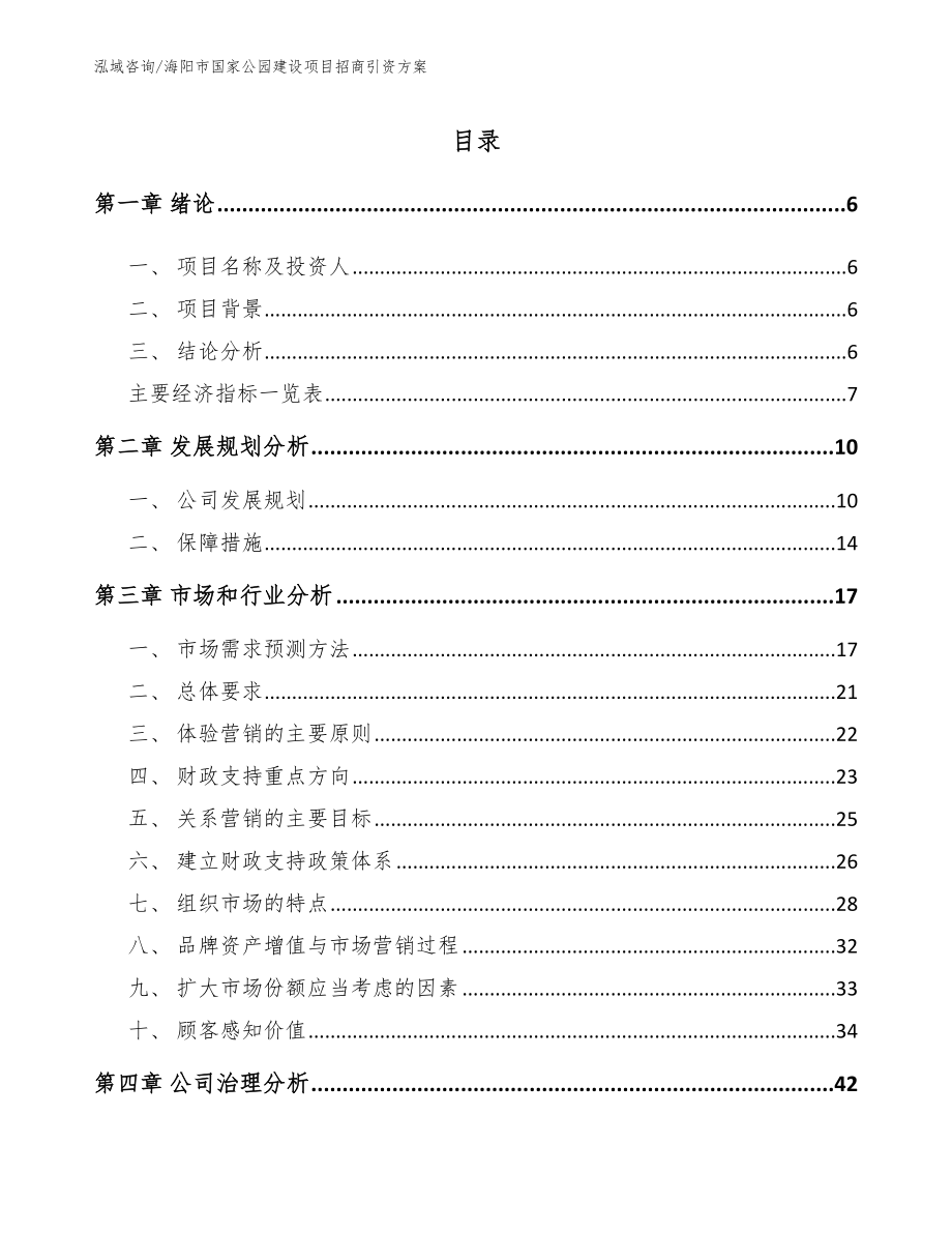 海阳市国家公园建设项目招商引资方案（范文模板）_第1页