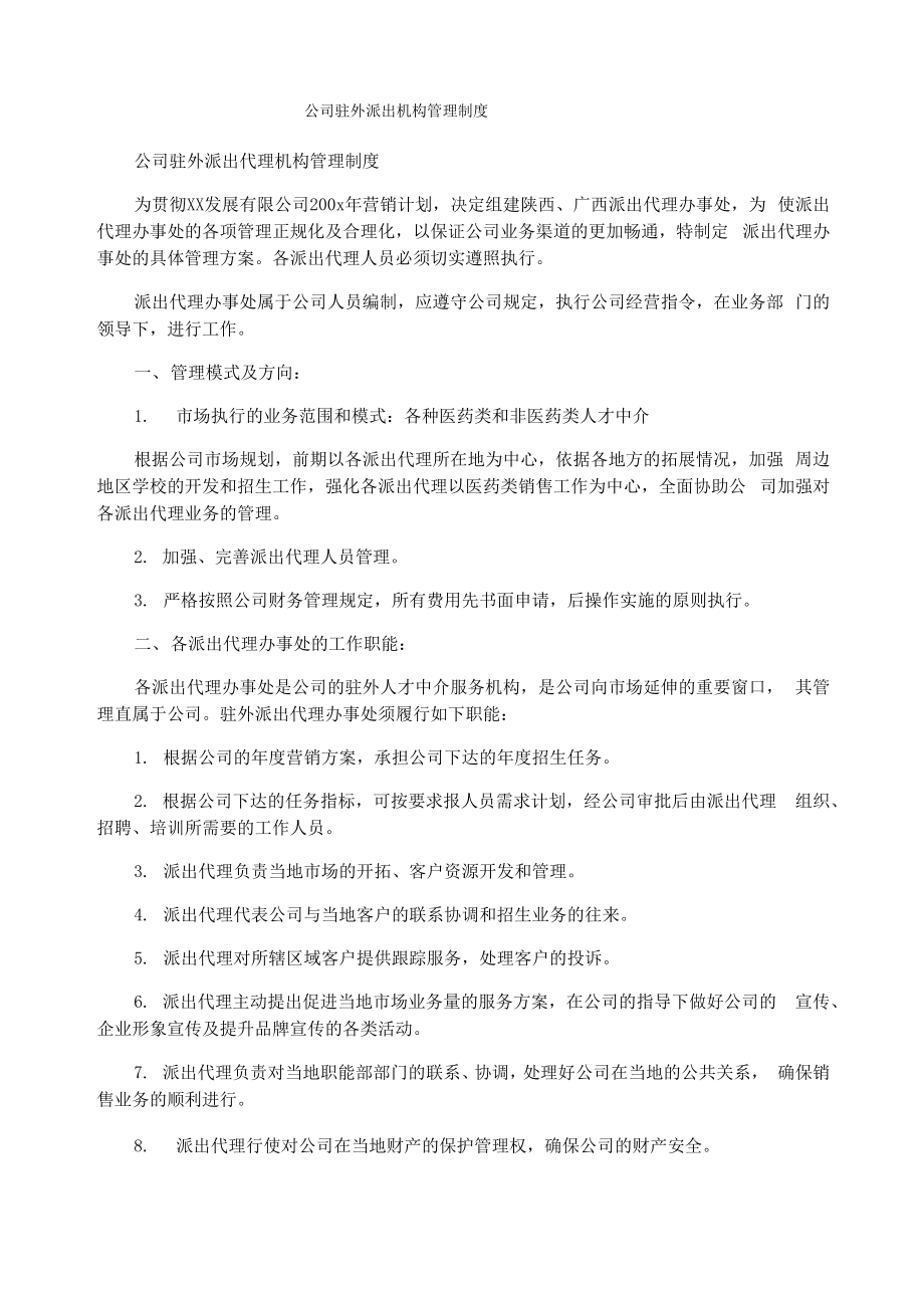 公司驻外派出机构管理制度_第1页