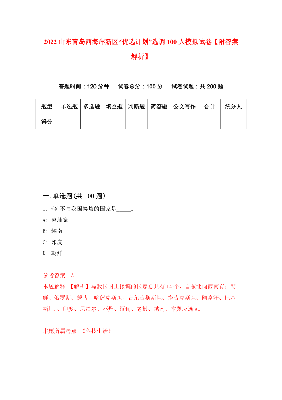 2022山东青岛西海岸新区“优选计划”选调100人模拟试卷【附答案解析】【2】_第1页