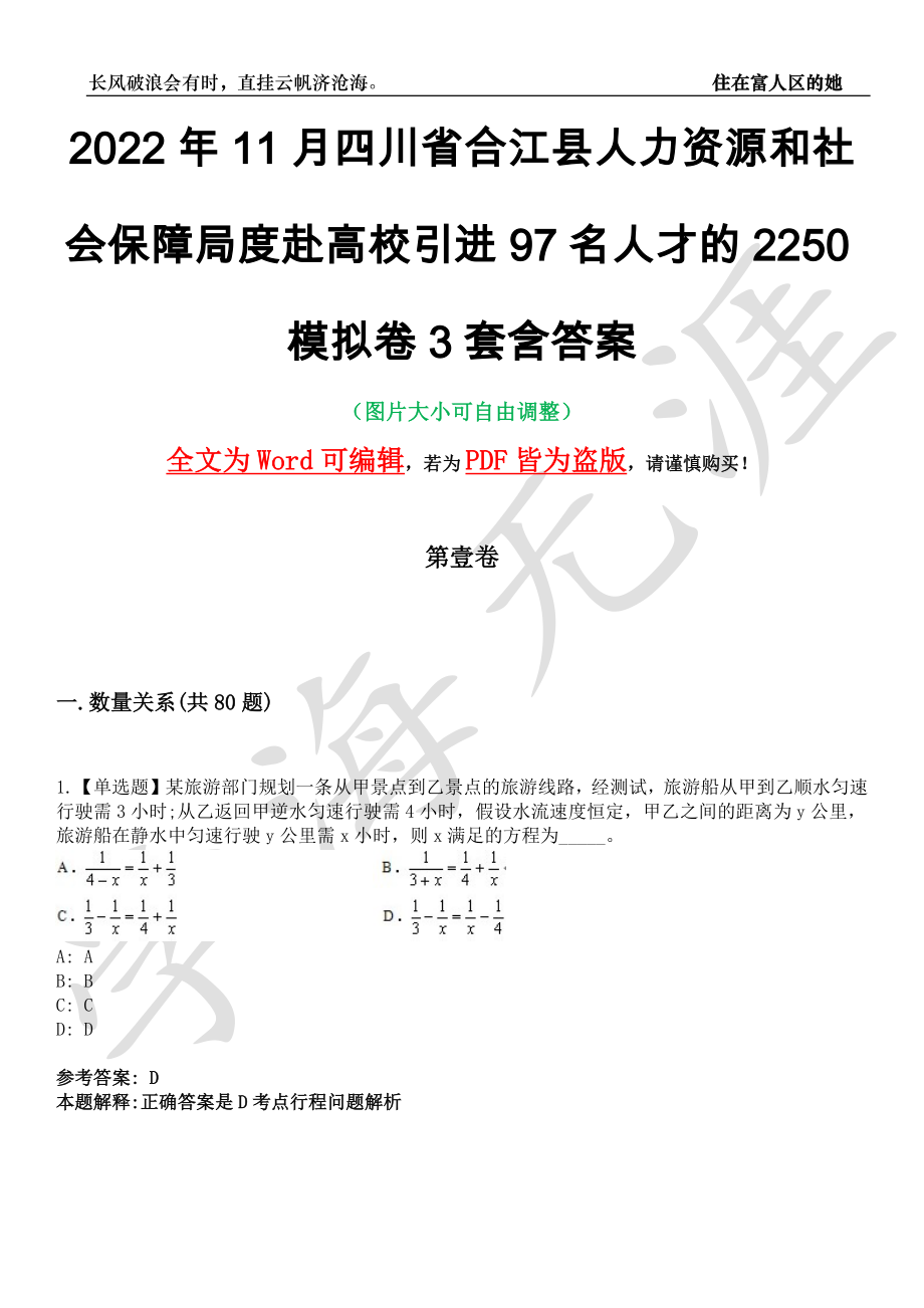 2022年11月四川省合江县人力资源和社会保障局度赴高校引进97名人才的2250模拟卷[叁]3套含答案_第1页