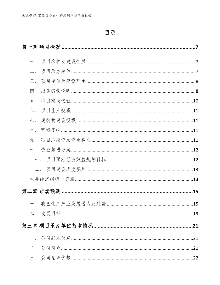 宝应县合成材料助剂项目申请报告_第1页